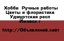 Хобби. Ручные работы Цветы и флористика. Удмуртская респ.,Ижевск г.